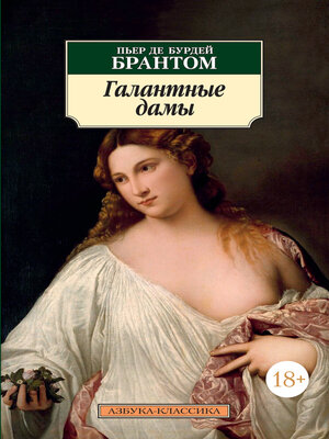 cover image of Галантные дамы